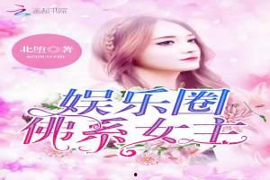 女主娱乐圈吃瓜文小说,女主的吃瓜日常