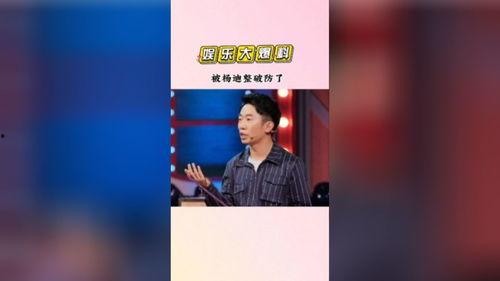 娱乐吃瓜崽杨迪